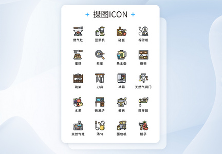 UI设计厨房家用电器icon图标图片