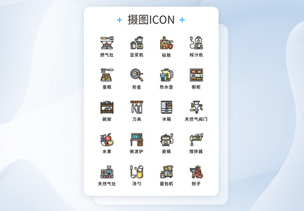 UI设计厨房家用电器icon图标图片