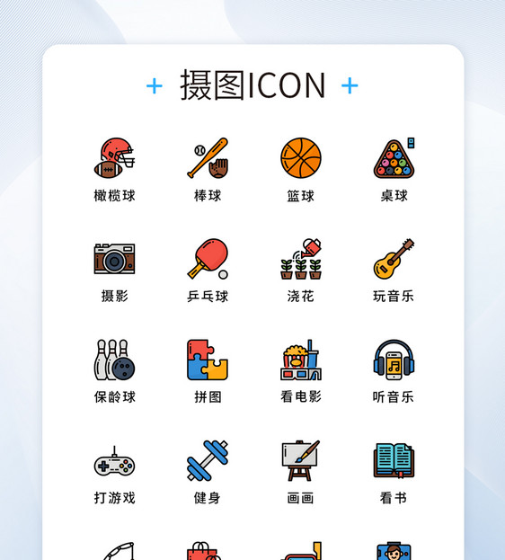 UI设计运动爱好项目icon图标图片