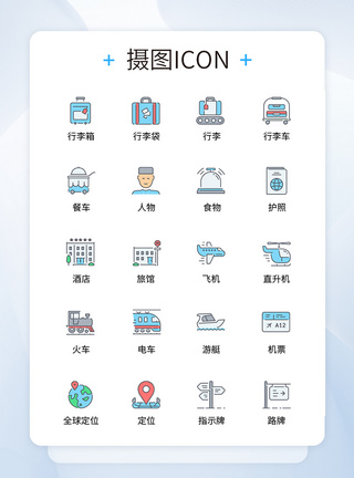 UI设计旅行icon图标图片