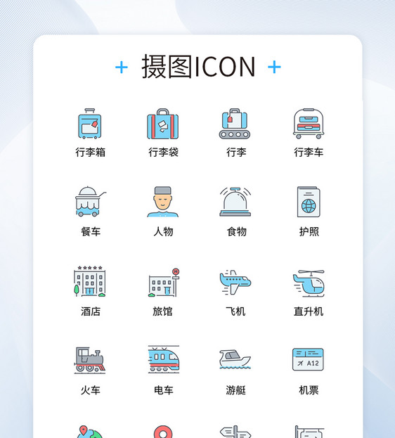 UI设计旅行icon图标图片