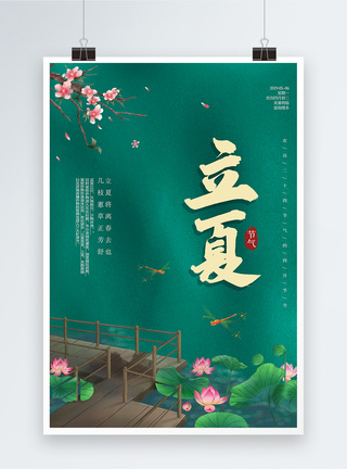 绿色大气中国风立夏海报图片