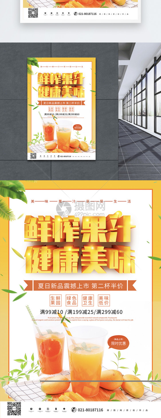 鲜榨果汁健康美味夏日饮品海报图片