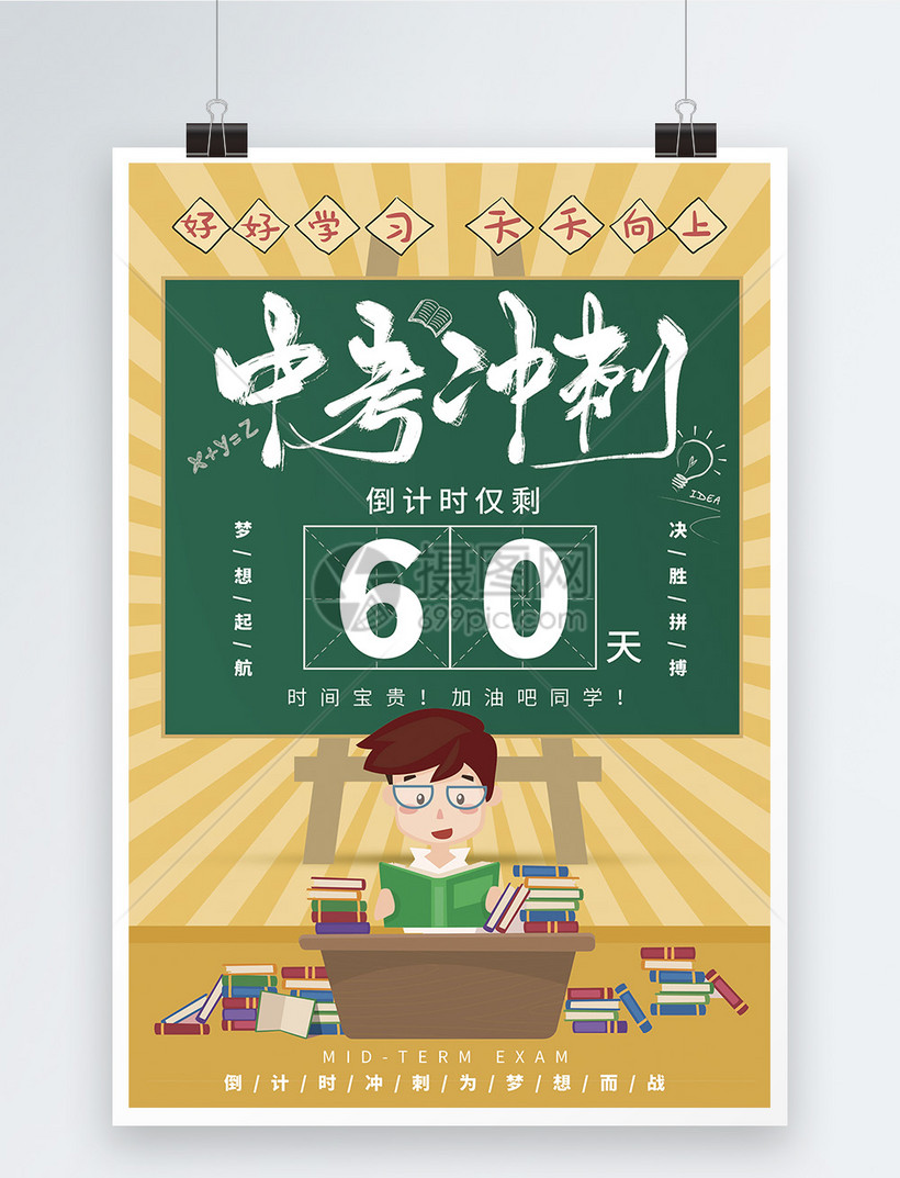 中考冲刺倒计时教育宣传海报模板素材-正版图片-摄
