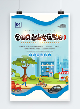 平安出行公益海报剪纸风交通安全反思日公益宣传海报模板