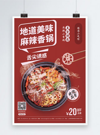 餐厅约会红色麻辣香锅促销海报模板