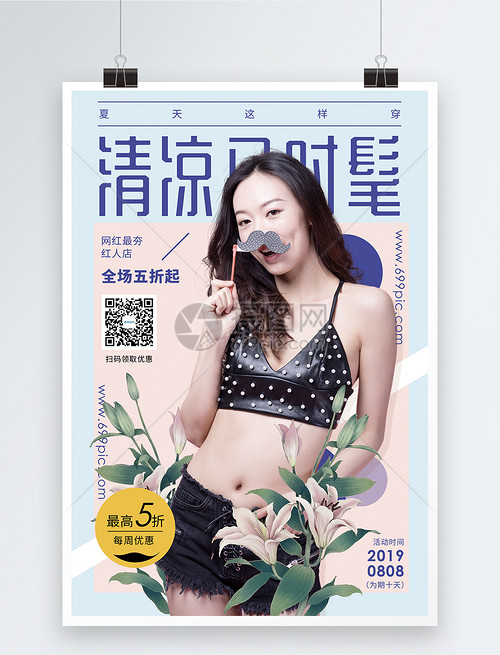 夏季服饰搭配促销海报