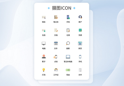 UI设计商务办公icon图标图片