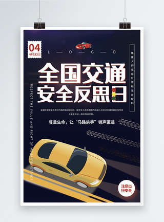 平安出行公益海报紫色大气全国交通反思日宣传海报模板