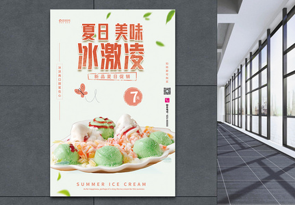 夏天美味冰淇淋促销海报图片