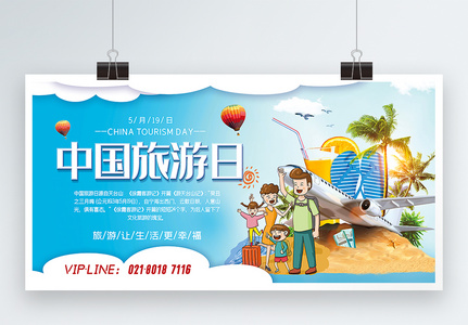 蓝色大气中国旅游日旅游宣传展板图片