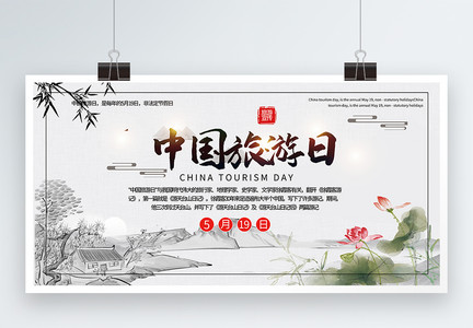 中国风大气中国旅游日旅游宣传展板图片
