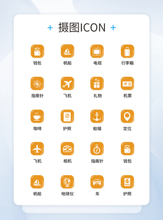 旅行类iconUI设计旅行icon图标模板