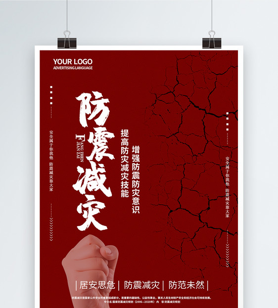 红色简约大气防震抗震公益海报图片