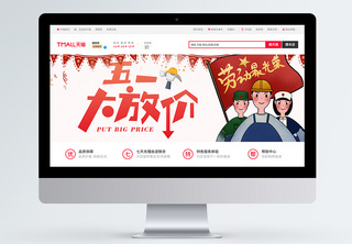 五一劳动节大放价促销淘宝banner电商banner高清图片素材