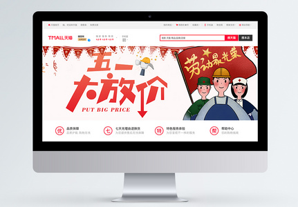 五一劳动节大放价促销淘宝banner高清图片