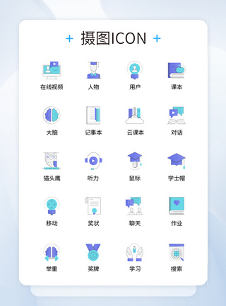 UI设计教育学习icon图标图片