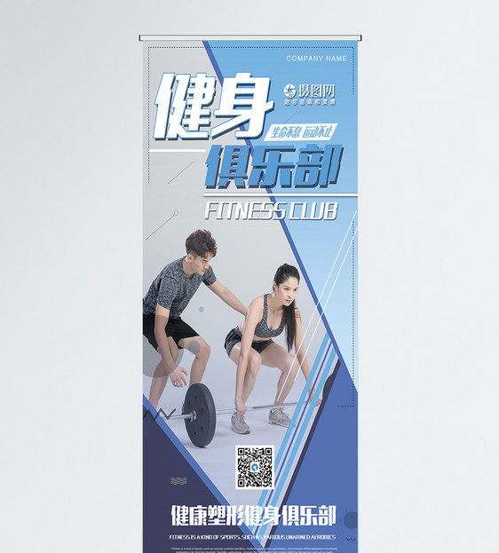健身俱乐部宣传x展架图片