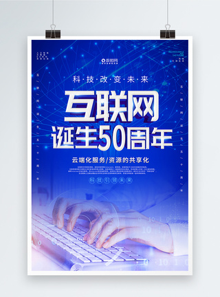 蓝色互联网诞生50周年海报图片