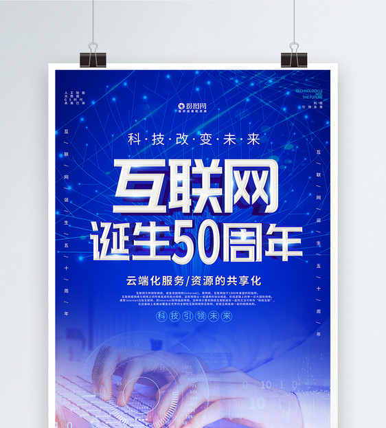 蓝色互联网诞生50周年海报图片