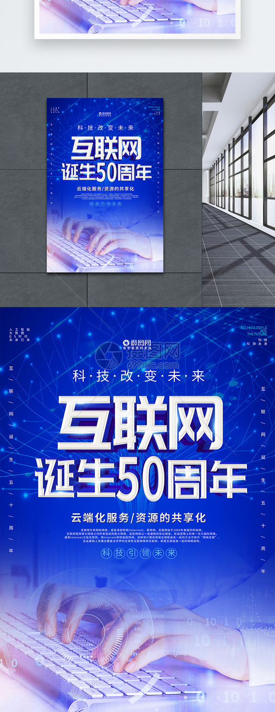 蓝色互联网诞生50周年海报图片