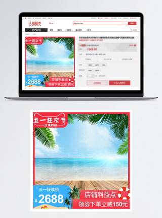 红色系淘宝天猫电商五一劳动节清凉系列主图模板模板