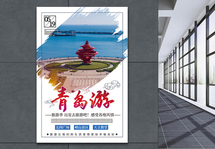 旅游季青岛游旅游宣传海报图片