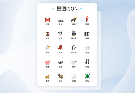 动物图标UI设计icon图标图片