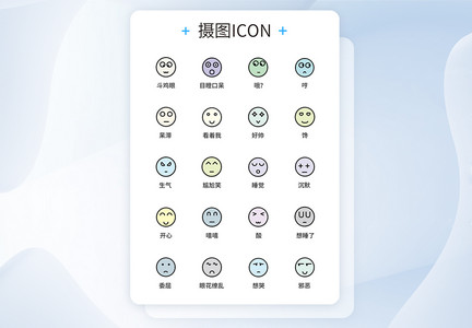 表情UI设计icon图标图片