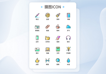 UI设计手机功能按钮icon图标图片