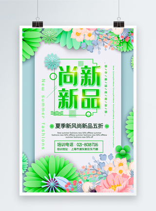 绿色清新简洁新品尚新夏季促销海报图片