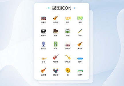 彩色乐器UI设计icon图标图片