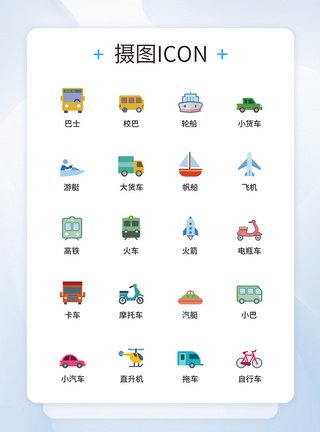 交通图标交通工具UI设计icon图标模板