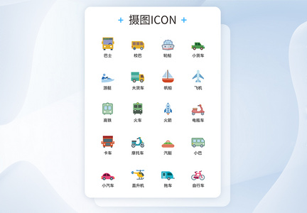 交通工具UI设计icon图标图片