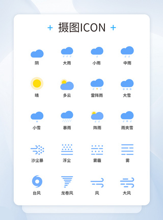 天气UI设计icon图标图片