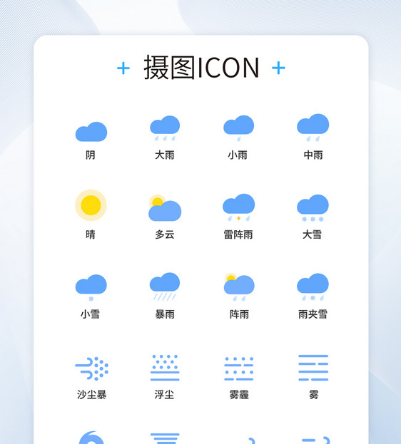 天气UI设计icon图标图片