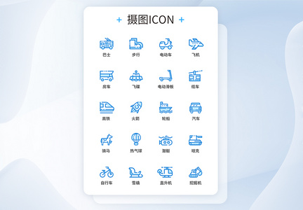 交通工具UI设计icon图标图片