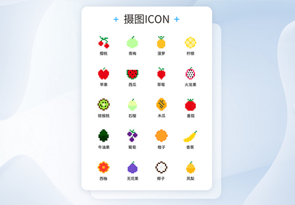 像素风格水果UI设计icon图标图片