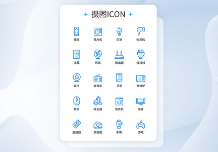 数码电器UI设计icon图标图片