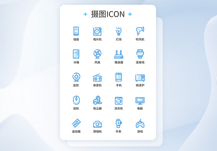 数码电器UI设计icon图标高清图片