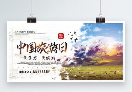 简洁大气中国旅游日旅游宣传展板高清图片