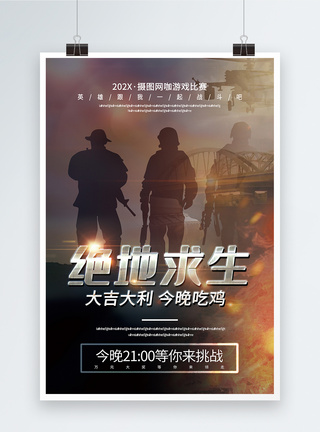 游戏比赛海报炫酷大气绝地求生游戏组队战斗宣传海报模板