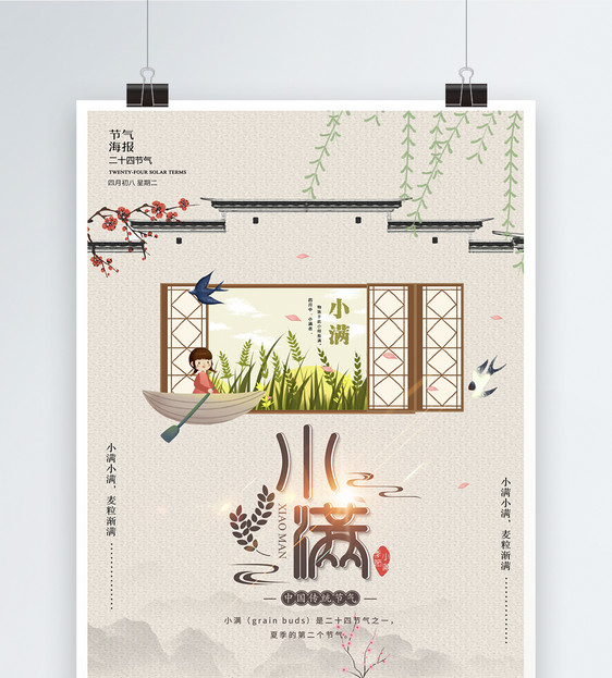 中国风二十四节气小满海报图片