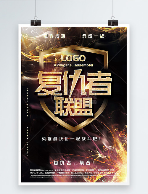 炫酷大气复仇者联盟科幻电影宣传海报
