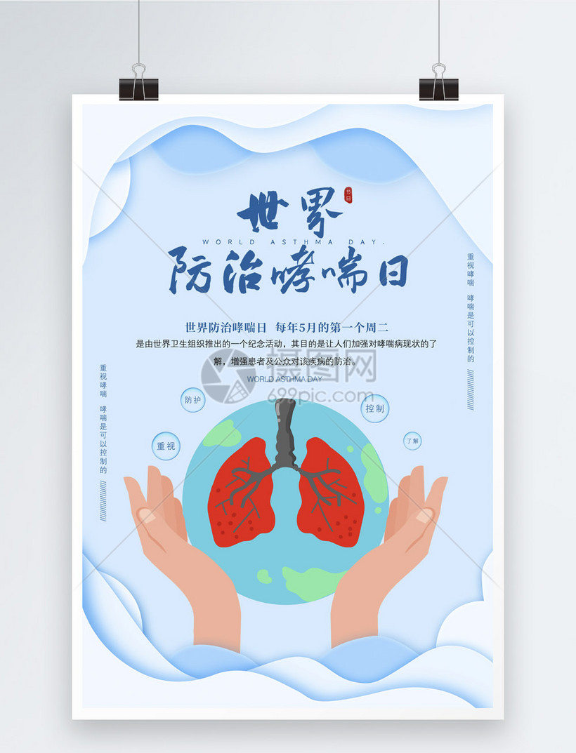 剪纸风世界防治哮喘日海报