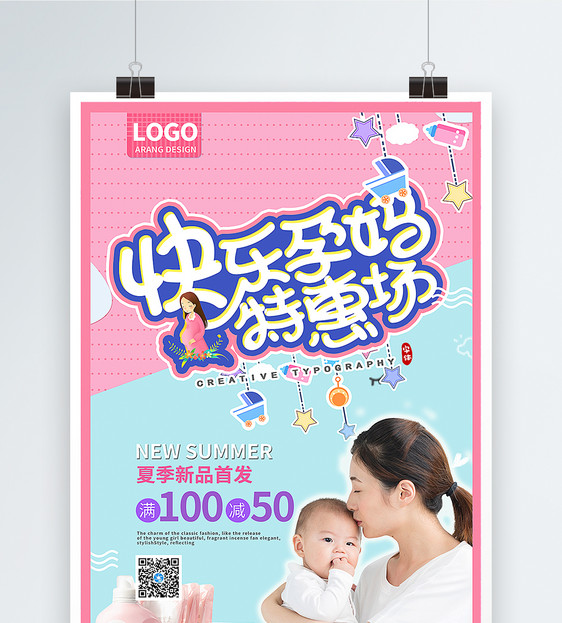 孕婴专卖促销海报图片