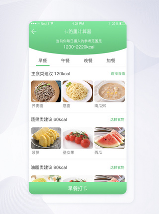 简洁绿色减肥瘦身饮食推荐导航app界面图片