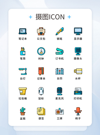 纯原创商务办公用品icon图片