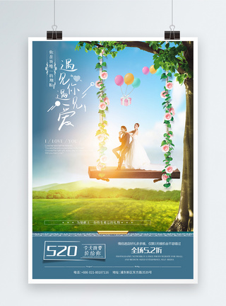 520浪漫爱情促销创意海报图片