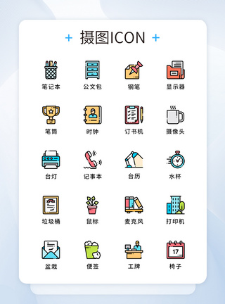 UI原创商务用品图标icon图片